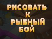 Igra Nacrtajte u ribu borbu online Igra Nacrtajte u ribu borbu online