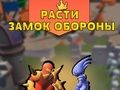 Igra Razvijte obranu dvorca  online