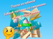 Igra Slagalice s kockama Skupljajte slike smiješnih stanovnika oceana  online