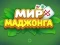 Igra World of Mahjong online