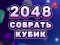 Igra 2048 Cube Merge online