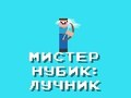 Igra Gospodin Noob: Archer  online