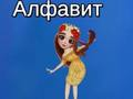 Igra Tayina abeceda  online