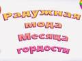 Igra Pride Rainbow Moda online