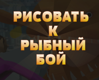 Igra Nacrtajte u ribu borbu online