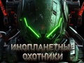 Igra Lovci na vanzemaljce  online