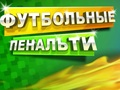 Igra Nogometni penal  online