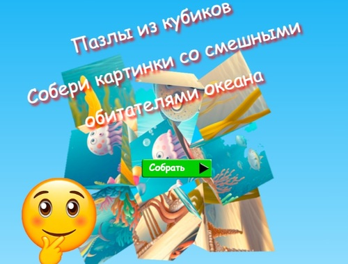 Igra Slagalice s kockama Skupljajte slike smiješnih stanovnika oceana  online